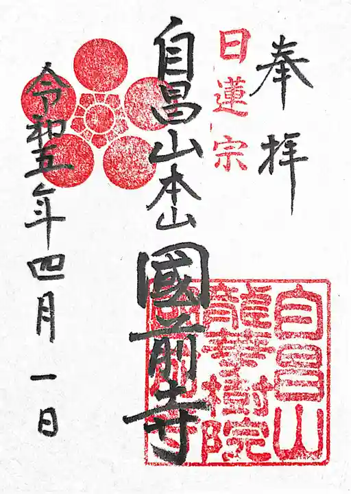 國前寺(広島県)