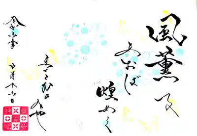 舞子六神社／まいこむの宮の御朱印
