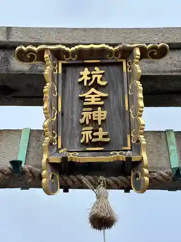 杭全神社(大阪府)