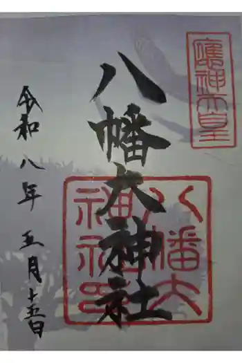 八幡大神社の御朱印 2026年05月