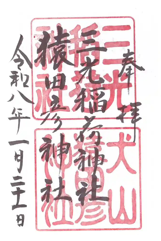 三光稲荷神社の御朱印