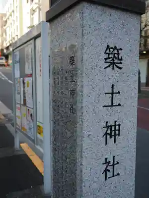 築土神社(東京都)