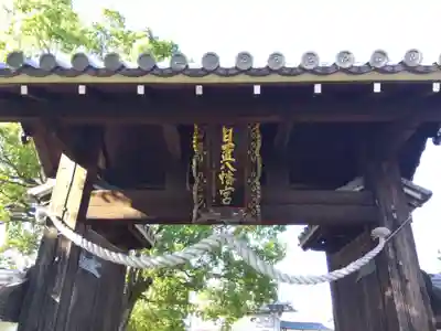 日置八幡宮(愛知県)