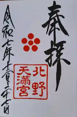 北野天満宮の{uncategorized: "未分類", other: "その他", undefined: "問題あり", building: "その他建物", grave: "お墓", sacred_gate: "鳥居", guardian: "狛犬", statue: "像", buddha: "仏像", history: "歴史", nature: "自然", garden: "庭園", animal: "動物", pagoda: "塔", temizu: "手水舎", mountain_gate: "山門・神門", sanctuary: "本殿・本堂", subordinate: "末社・摂社", art: "芸術", scenery: "景色", jizo: "地蔵", ema: "絵馬", goshuin: "御朱印", omikuji: "おみくじ", items: "授与品その他", amulet: "お守り", goshuincho: "御朱印帳", eats: "食事", festival: "お祭り", votive_dance: "神楽", shichigosan: "七五三参", wedding: "結婚式", experience: "体験その他", initially: "初詣", around: "周辺", anti_infection: "感染症対策"}