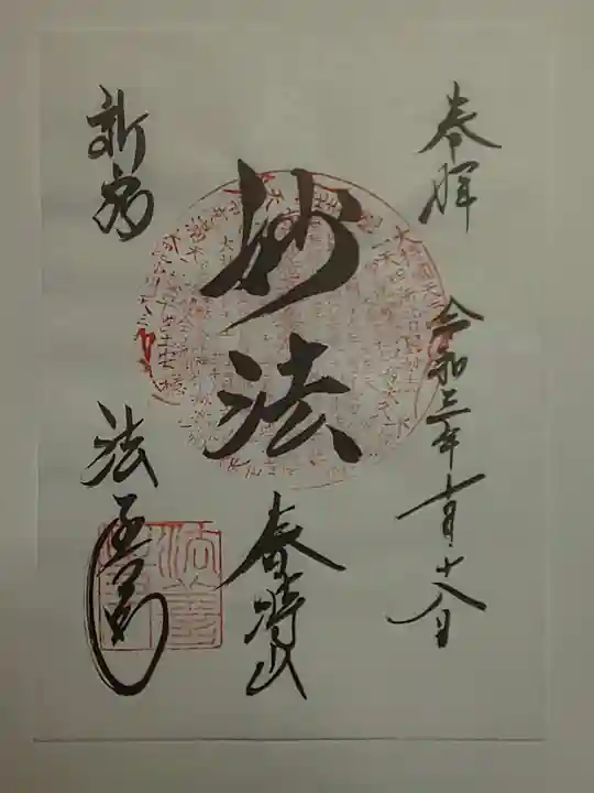 法善寺の御朱印
