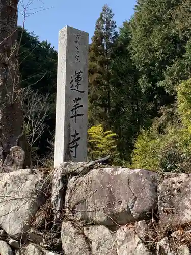 蓮華寺のその他建物