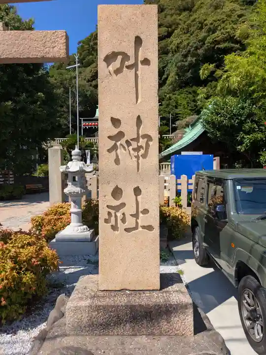 叶神社(東叶神社)(神奈川県)