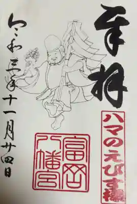 えびす様　御朱印