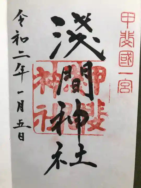 甲斐國一宮 浅間神社の御朱印
