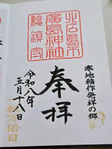 北広島市総鎮守　廣島神社の御朱印