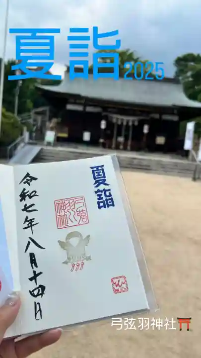 弓弦羽神社の御朱印