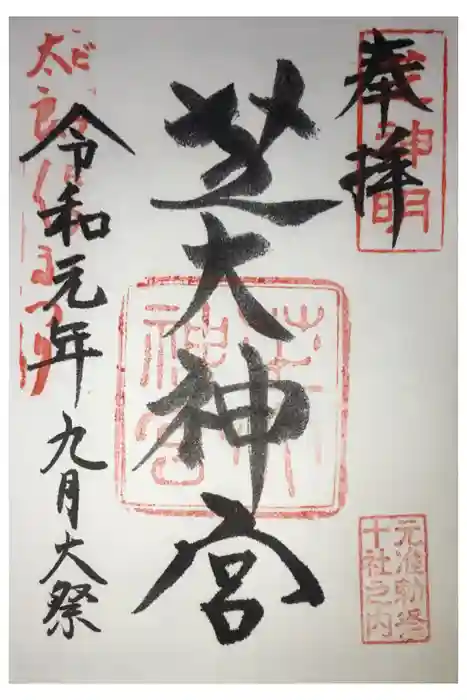 芝大神宮の御朱印