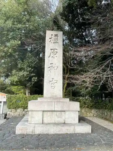 橿原神宮(奈良県)