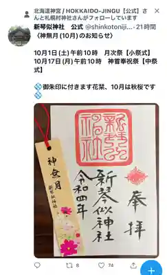 新琴似神社 告知
