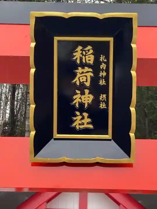 札内神社の末社・摂社