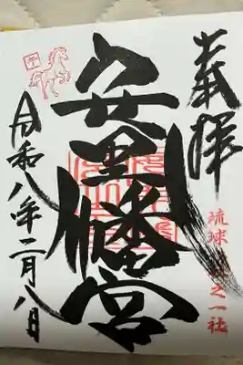 安里八幡宮の御朱印