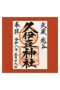 越ヶ谷久伊豆神社の御朱印