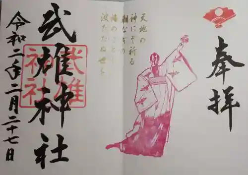 武雄神社の御朱印