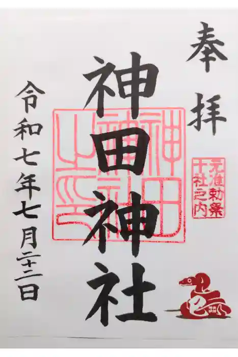 神田神社（神田明神）の御朱印