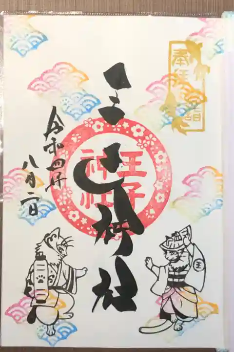 徳島夏詣御朱印巡りの限定御朱印です。