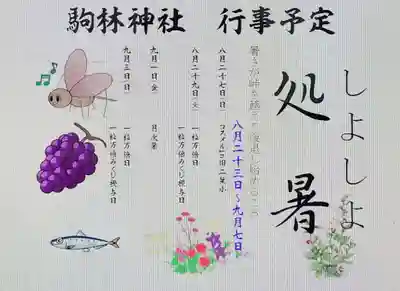 厄除の宮　駒林神社(兵庫県)