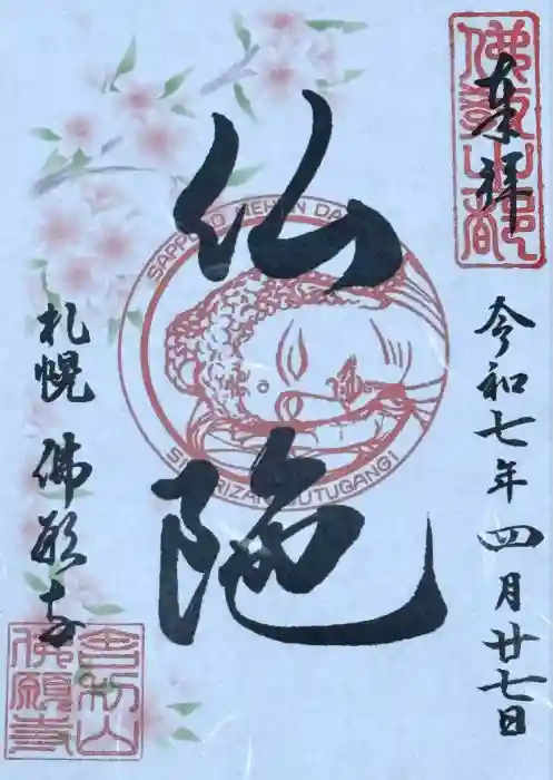 佛願寺の御朱印