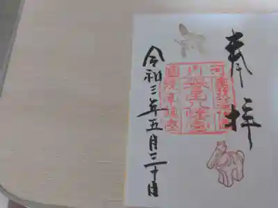 誉田八幡宮の御朱印