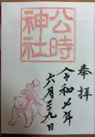 公時神社の御朱印