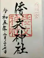 倭文神社の御朱印