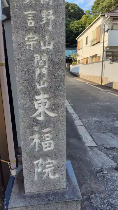 東福院(神奈川県)