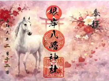 根岸八幡神社の御朱印 2026年02月
