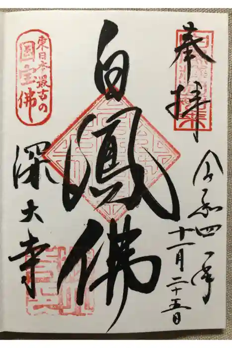 深大寺の御朱印
