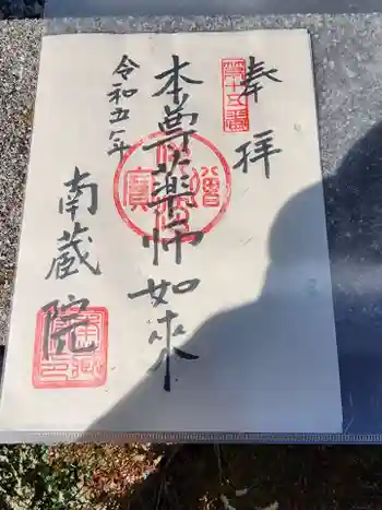 南蔵院の御朱印 2023年02月