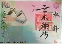 高木神社の御朱印