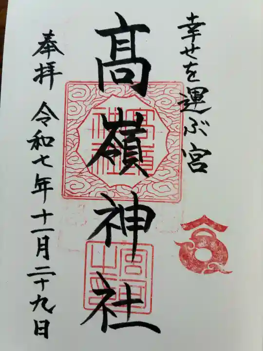高岡神社の御朱印