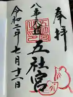 五社宮の御朱印