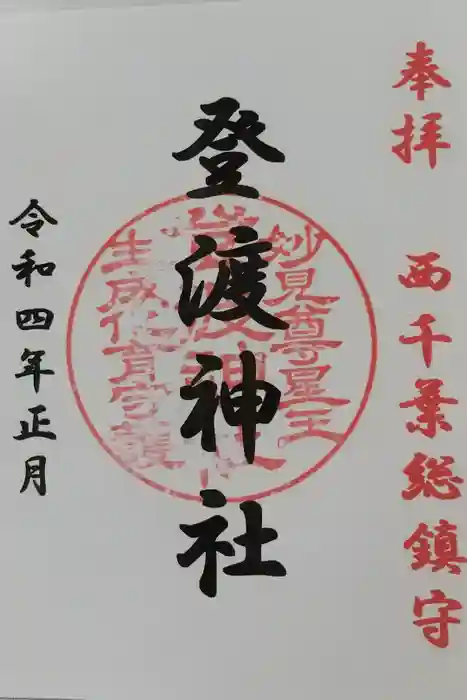登渡神社の御朱印