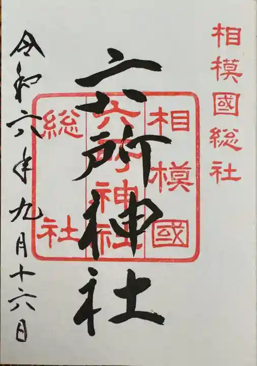 相模国総社六所神社(神奈川県)