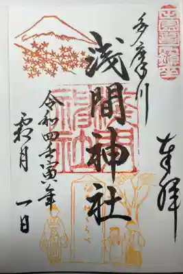 多摩川浅間神社ー限定御朱印