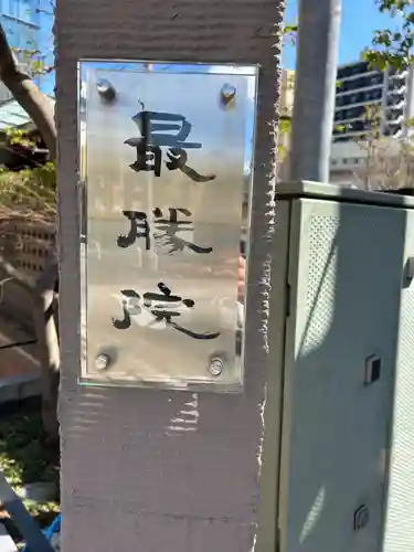 最勝院(東京都)