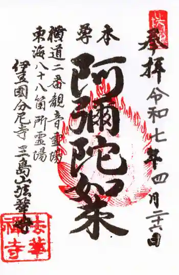 法華寺の御朱印 2025年04月