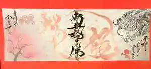 全忠寺の御朱印 2022年04月01日(金)〜(2022年04月01日(金) 09時14分40秒投稿)