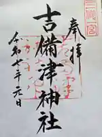 吉備津神社の御朱印