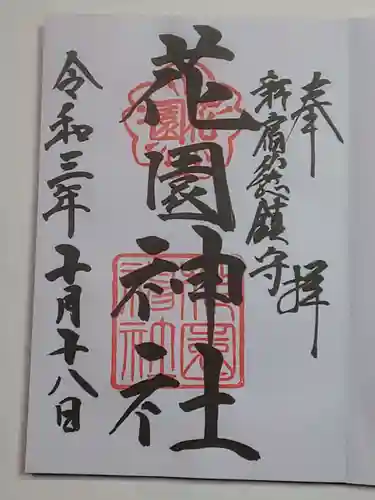 花園神社の御朱印