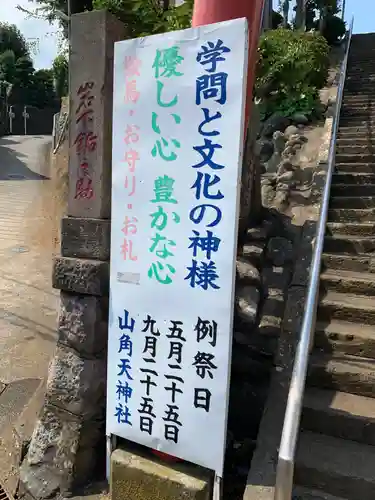 山角天神社のその他建物
