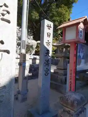 廿日市天満宮(広島県)