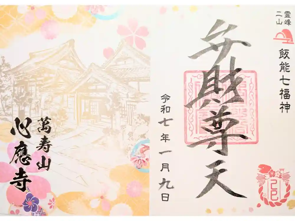 心應寺の御朱印