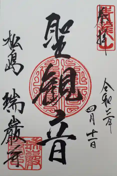 瑞巌寺の御朱印