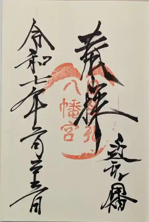 日牟禮八幡宮の御朱印