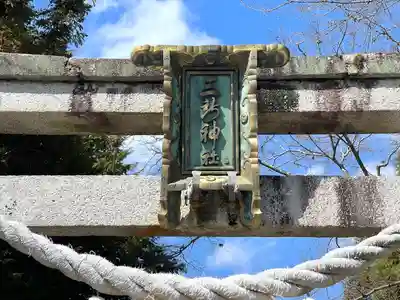 三所神社(滋賀県)